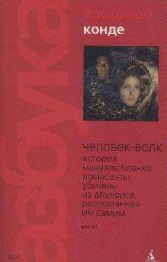 Альфредо Конде - Человек-волк - Читать 📖 Читать онлайн 👀 Читаемые книги читать онлайн бесплатно 🔥 booksread-online.com