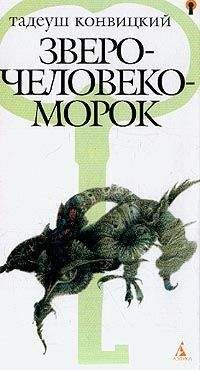 Тадеуш Конвицкий - Зверочеловекоморок - Читать | Читать онлайн | Читаемые книги читать онлайн бесплатно | booksread-online.com