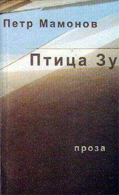 Петр Мамонов - Птица Зу - Читать 📖 Читать онлайн 👀 Читаемые книги читать онлайн бесплатно 🔥 booksread-online.com