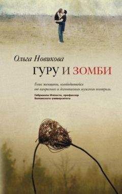 Ольга Новикова - Гуру и зомби - Читать 📖 Читать онлайн 👀 Читаемые книги читать онлайн бесплатно 🔥 booksread-online.com