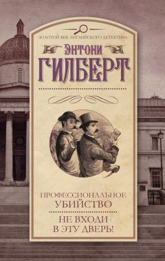 Энтони Гилберт - Профессиональное убийство. Не входи в эту дверь! (сборник) - Читать 📖 Читать онлайн 👀 Читаемые книги читать онлайн бесплатно 🔥 booksread-online.com