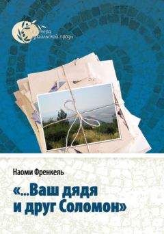 Наоми Френкель - «...Ваш дядя и друг Соломон» - Читать 📖 Читать онлайн 👀 Читаемые книги читать онлайн бесплатно 🔥 booksread-online.com