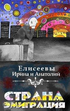 Анатолий Елисеев - Страна Эмиграция - Читать Читать онлайн Читаемые книги читать онлайн бесплатно booksread-online.com