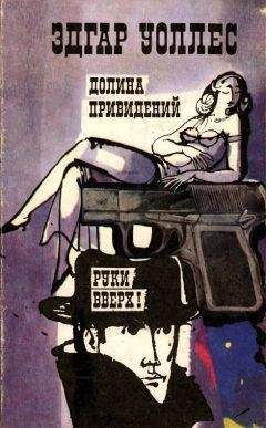 Эдгар Уоллес - Долина привидений. Руки вверх! - Читать | Читать онлайн | Читаемые книги читать онлайн бесплатно | booksread-online.com