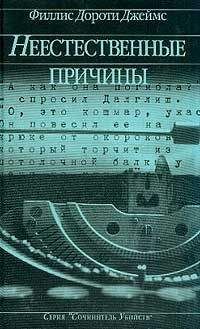 Филлис Джеймс - Неестественные причины - Читать 📖 Читать онлайн 👀 Читаемые книги читать онлайн бесплатно 🔥 booksread-online.com