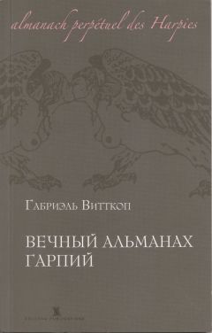 Габриэль Витткоп - Вечный альманах гарпий - Читать | Читать онлайн | Читаемые книги читать онлайн бесплатно | booksread-online.com