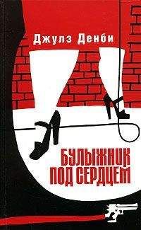 Джулз Денби - Булыжник под сердцем - Читать | Читать онлайн | Читаемые книги читать онлайн бесплатно | booksread-online.com