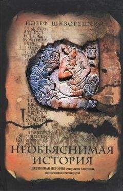 Йозеф Шкворецкий - Необъяснимая история - Читать 📖 Читать онлайн 👀 Читаемые книги читать онлайн бесплатно 🔥 booksread-online.com