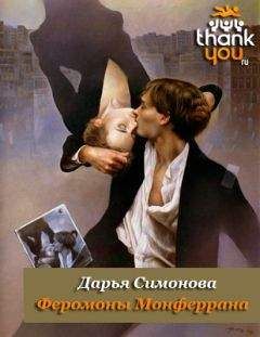 Дарья Симонова - Феромоны Монферрана - Читать 📖 Читать онлайн 👀 Читаемые книги читать онлайн бесплатно 🔥 booksread-online.com