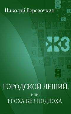 Николай Веревочкин - Городской леший, или Ероха без подвоха - Читать Читать онлайн Читаемые книги читать онлайн бесплатно booksread-online.com