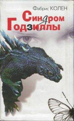 Фабрис Колен - Синдром Годзиллы - Читать 📖 Читать онлайн 👀 Читаемые книги читать онлайн бесплатно 🔥 booksread-online.com