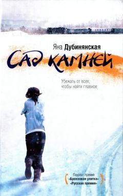 Яна Дубинянская - Сад камней - Читать 📖 Читать онлайн 👀 Читаемые книги читать онлайн бесплатно 🔥 booksread-online.com
