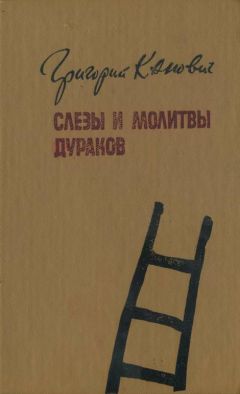 Григорий Канович - Слезы и молитвы дураков - Читать 📖 Читать онлайн 👀 Читаемые книги читать онлайн бесплатно 🔥 booksread-online.com
