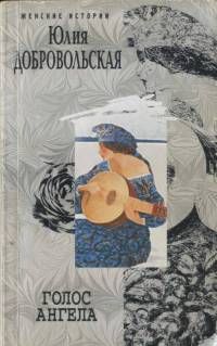 Юлия Добровольская - Голос ангела [cборник] - Читать | Читать онлайн | Читаемые книги читать онлайн бесплатно | booksread-online.com