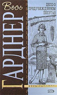 Эрл Гарднер - Дело крючка с наживкой - Читать 📖 Читать онлайн 👀 Читаемые книги читать онлайн бесплатно 🔥 booksread-online.com