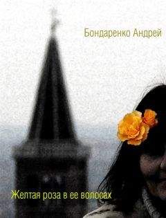 Андрей Бондаренко - Желтая роза в её волосах - Читать 📖 Читать онлайн 👀 Читаемые книги читать онлайн бесплатно 🔥 booksread-online.com