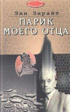 Энн Энрайт - Парик моего отца - Читать 📖 Читать онлайн 👀 Читаемые книги читать онлайн бесплатно 🔥 booksread-online.com