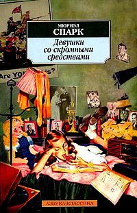 Мюриэл Спарк - Девушки со скромными средствами - Читать 📖 Читать онлайн 👀 Читаемые книги читать онлайн бесплатно 🔥 booksread-online.com