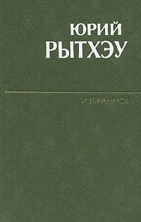 Юрий Рытхеу - Голубые песцы - Читать | Читать онлайн | Читаемые книги читать онлайн бесплатно | booksread-online.com