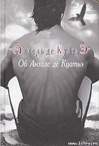 Анхель де Куатьэ - Об Анхеле де Куатьэ - Читать | Читать онлайн | Читаемые книги читать онлайн бесплатно | booksread-online.com