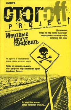 Илья Стогов - Мертвые могут танцевать: Путеводитель на конец света - Читать 📖 Читать онлайн 👀 Читаемые книги читать онлайн бесплатно 🔥 booksread-online.com