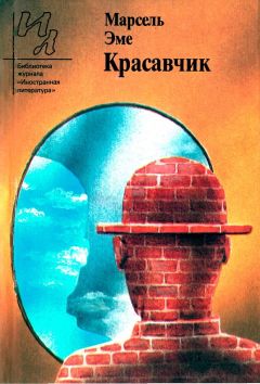 Марсель Эме - Красавчик - Читать 📖 Читать онлайн 👀 Читаемые книги читать онлайн бесплатно 🔥 booksread-online.com
