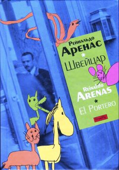 Рейнальдо Аренас - Щвейцар - Читать Читать онлайн Читаемые книги читать онлайн бесплатно booksread-online.com