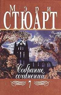 Мэри Стюарт - Малая качурка - Читать 📖 Читать онлайн 👀 Читаемые книги читать онлайн бесплатно 🔥 booksread-online.com