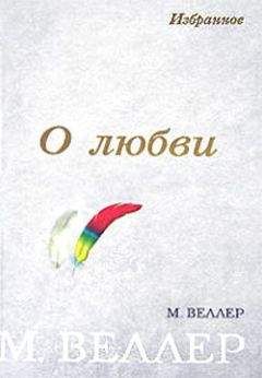 Михаил Веллер - «Чуча-муча, пегий ослик! — - Читать 📖 Читать онлайн 👀 Читаемые книги читать онлайн бесплатно 🔥 booksread-online.com