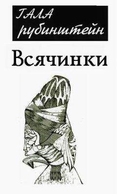 Гала Рубинштейн - Всячинки - Читать | Читать онлайн | Читаемые книги читать онлайн бесплатно | booksread-online.com