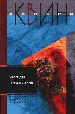 Эллери Квин - Календарь преступлений - Читать 📖 Читать онлайн 👀 Читаемые книги читать онлайн бесплатно 🔥 booksread-online.com