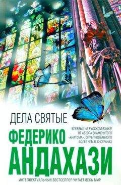 Федерико Андахази - Дела святые - Читать 📖 Читать онлайн 👀 Читаемые книги читать онлайн бесплатно 🔥 booksread-online.com