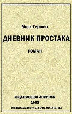 Марк Гиршин - Убийство эмигранта. (Случай в гостинице на 44-ой улице) - Читать | Читать онлайн | Читаемые книги читать онлайн бесплатно | booksread-online.com