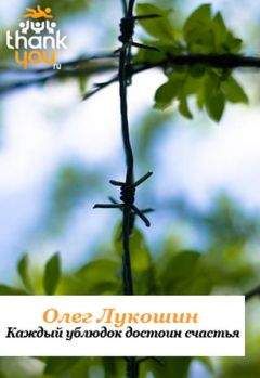 Олег Лукошин - Каждый ублюдок достоин счастья - Читать 📖 Читать онлайн 👀 Читаемые книги читать онлайн бесплатно 🔥 booksread-online.com