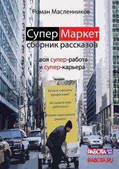 Роман Масленников - СуперМаркет. Твоя супер-работа и твоя супер-карьера - Читать 📖 Читать онлайн 👀 Читаемые книги читать онлайн бесплатно 🔥 booksread-online.com