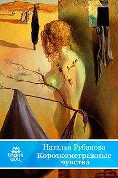 Наталья Рубанова - Короткометражные чувства - Читать 📖 Читать онлайн 👀 Читаемые книги читать онлайн бесплатно 🔥 booksread-online.com
