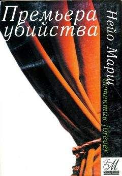Найо Марш - Премьера убийства - Читать 📖 Читать онлайн 👀 Читаемые книги читать онлайн бесплатно 🔥 booksread-online.com