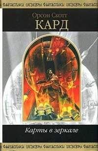 Орсон Кард - Игры на скоростном шоссе - Читать 📖 Читать онлайн 👀 Читаемые книги читать онлайн бесплатно 🔥 booksread-online.com