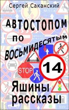 Сергей Саканский - Автостопом по восьмидесятым. Яшины рассказы 14 - Читать 📖 Читать онлайн 👀 Читаемые книги читать онлайн бесплатно 🔥 booksread-online.com