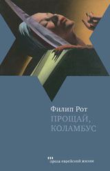 Филип Рот - Прощай, Коламбус - Читать 📖 Читать онлайн 👀 Читаемые книги читать онлайн бесплатно 🔥 booksread-online.com