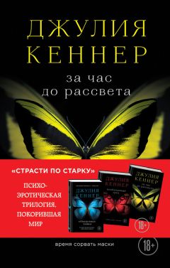 Джулия Кеннер - За час до рассвета. Время сорвать маски - Читать 📖 Читать онлайн 👀 Читаемые книги читать онлайн бесплатно 🔥 booksread-online.com