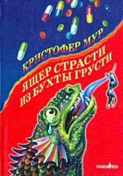 Кристофер Мур - Ящер страсти из бухты грусти - Читать 📖 Читать онлайн 👀 Читаемые книги читать онлайн бесплатно 🔥 booksread-online.com