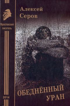 Алексей Серов - Обеднённый уран. Рассказы и повесть - Читать Читать онлайн Читаемые книги читать онлайн бесплатно booksread-online.com