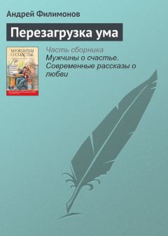 Андрей Филимонов - Перезагрузка ума - Читать | Читать онлайн | Читаемые книги читать онлайн бесплатно | booksread-online.com