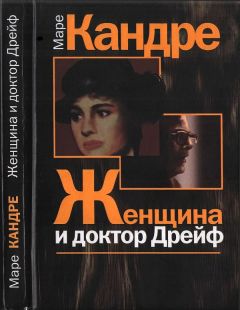 Маре Кандре - Женщина и доктор Дрейф - Читать Читать онлайн Читаемые книги читать онлайн бесплатно booksread-online.com