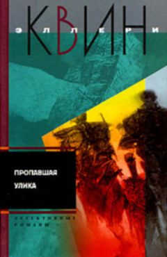 Эллери Куин - Пропавшая улика. И на восьмой день - Читать | Читать онлайн | Читаемые книги читать онлайн бесплатно | booksread-online.com