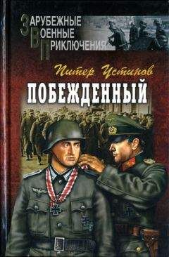 Питер Устинов - Чуточку сочувствия - Читать 📖 Читать онлайн 👀 Читаемые книги читать онлайн бесплатно 🔥 booksread-online.com