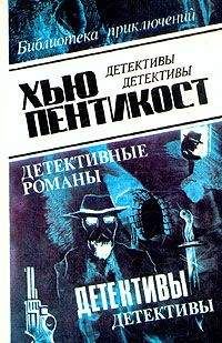 Хью Пентикост - Оборотни - Читать 📖 Читать онлайн 👀 Читаемые книги читать онлайн бесплатно 🔥 booksread-online.com