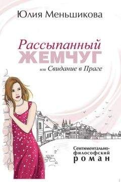 Юлия Меньшикова - Рассыпанный жемчуг, или Свидание в Праге - Читать 📖 Читать онлайн 👀 Читаемые книги читать онлайн бесплатно 🔥 booksread-online.com