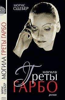 Морис Одебер - Могила Греты Гарбо - Читать Читать онлайн Читаемые книги читать онлайн бесплатно booksread-online.com